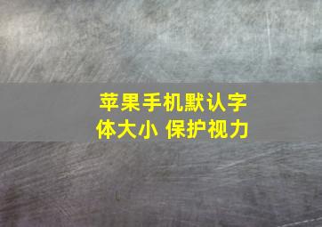 苹果手机默认字体大小 保护视力